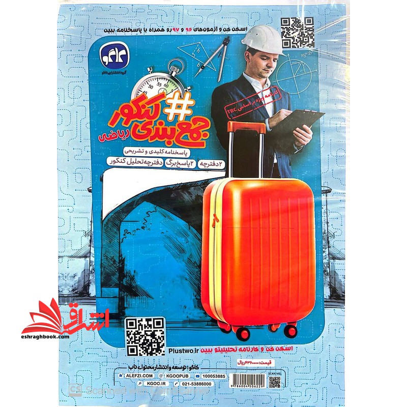 # هشتگ جمع بندی کنکور ریاضی سوال پاسخنامه کلیدی ۲ دفترچه / ۲ پاسخ برگ / دفترچه تحلیل کنکور (بارکد  اسکن کن و آژمون های ۹۶ و ۹۷ رو همراه با اسخنامه ببین) تا ۱۴۰۳