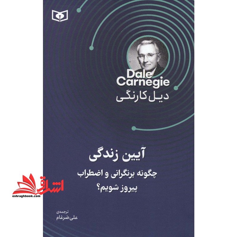 آیین زندگی چگونه بر نگرانی و اضطراب پیروز شویم ؟