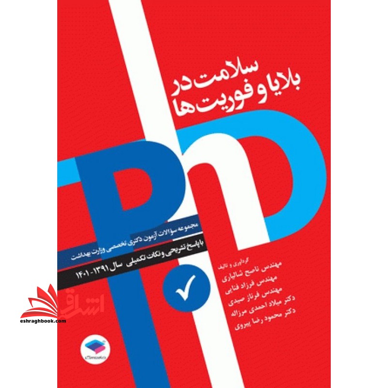 مجموعه سوالات آزمون دکتری تخصصی وزارت بهداشت سلامت در بلایا و فوریت ها با پاسخ تشریحی و نکات تکمیلی سال ۱۳۹۱-۱۴۰۱