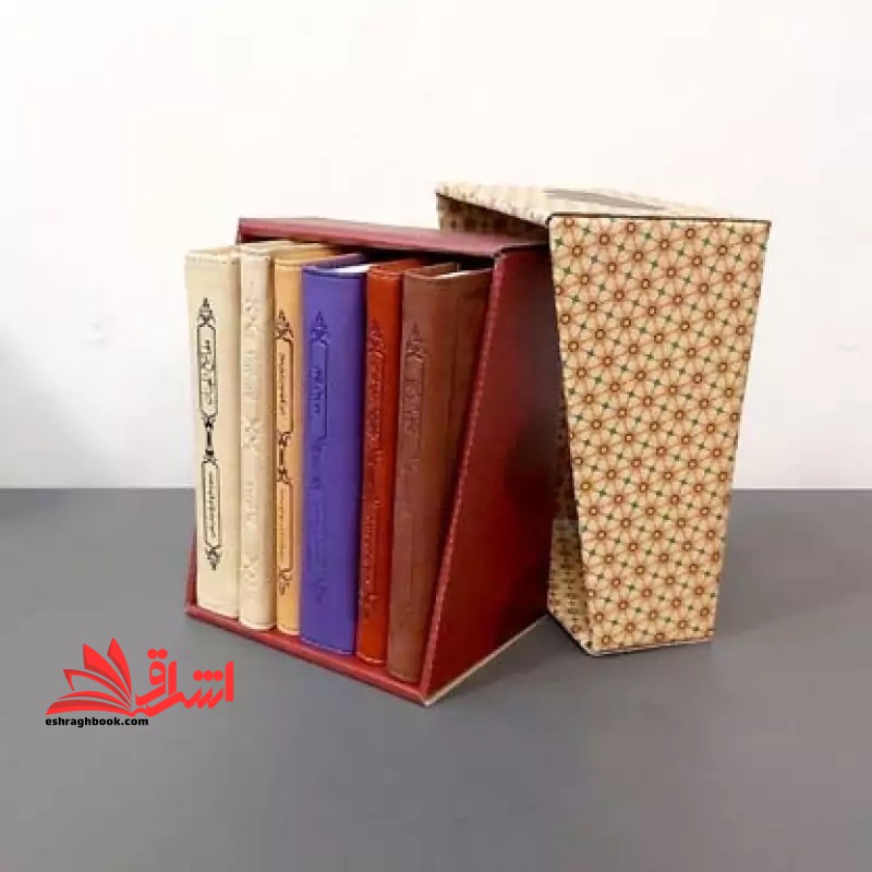 پک گنجینه (مجموعه شش جلدی قرآن ، صحیفه ، نهج البلاغه ، مفاتیح ، رساله ، دیوان حافظ)