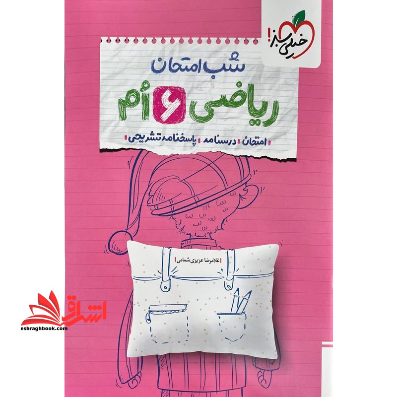 شب امتحان ریاضی ششم