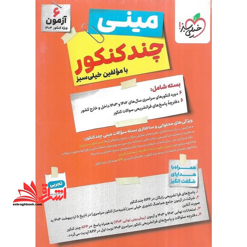 مینی چند کنکور کنکورت را قورت بده تجربی ۱۴۰۲/۱۴۰۳ کنکور داخل و خارج