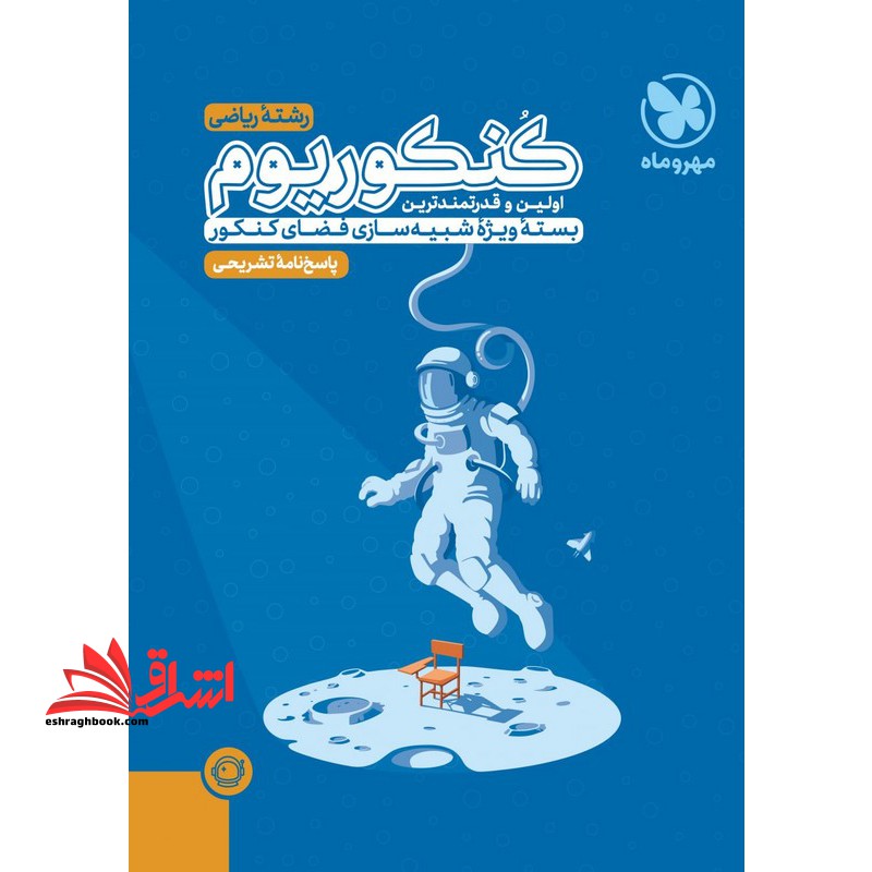 فقط پاسخ نامه تشریحی کنکوریوم ریاضی جلد دوم رشته ریاضی پاسخ نامه۱۳۹۹تا۱۴۰۳