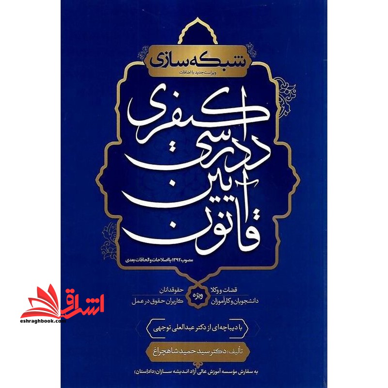 شبکه سازی ویراست جدید مطابق با آخرین تغییرات قانون آیین دادرسی کیفری قضات و کار آموزان قضایی/وکلا و کار آموزان وکالت/دانشجویان حقوقی/کاربران حقوق در عمل ویراست۴