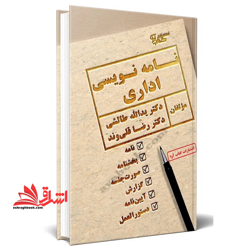 نامه نویسی اداری (نامه/بخشنامه/صورت جلسه/گزارش/آیین نامه/دستور العمل)