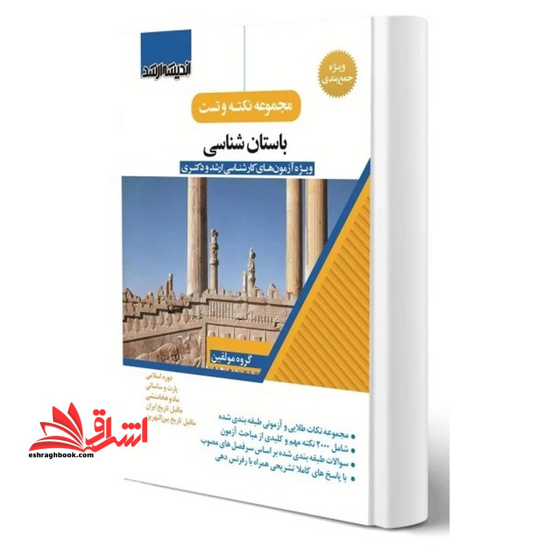 مجموعه نکته و تست باستان شناسی ویژه آزمون های کارشناسی ارشد و دکتری (دوره اسلامی/پارت و ساسانی/ماد و هخامنشی/ما قبل تاریخ ایران/ما قبل تاریخ بین النهرین) ویژه جمع بندی
