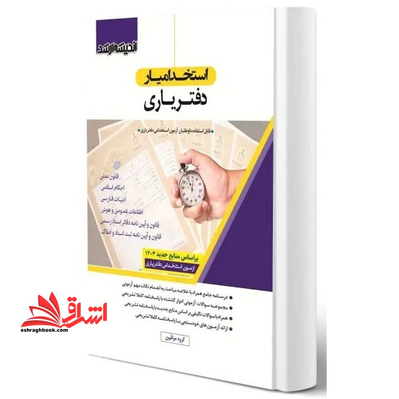 استخدامیار دفتریاری (قانون مدنی/احکام اسلامی/ادبیات فارسی/اطلاعات عمومی و هوش/قانون و آِیین نامه دفاتر اسناد رسمی/قانون و آیین نامه ثبت اسناد و املاک بر اساس منابع جدید۱۴۰۳)