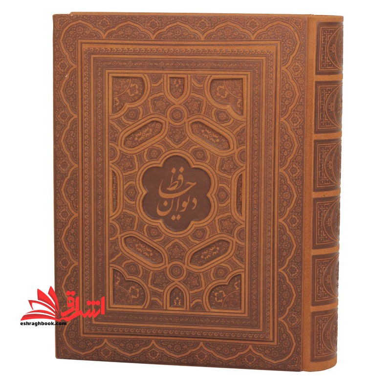 دیوان حافظ (۲زبانه،گلاسه،باجعبه،چرم،زرکوب،وزیری،پیام عدالت،قابدار)