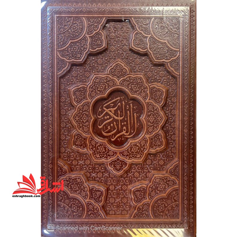 القرآن الکریم (زرکوب/قابدار کشویی/چرم/گلاسه)