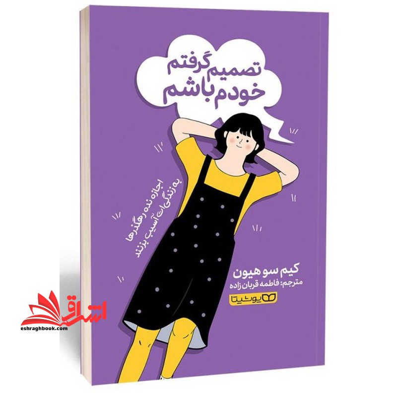 تصمیم گرفتم خودم باشم