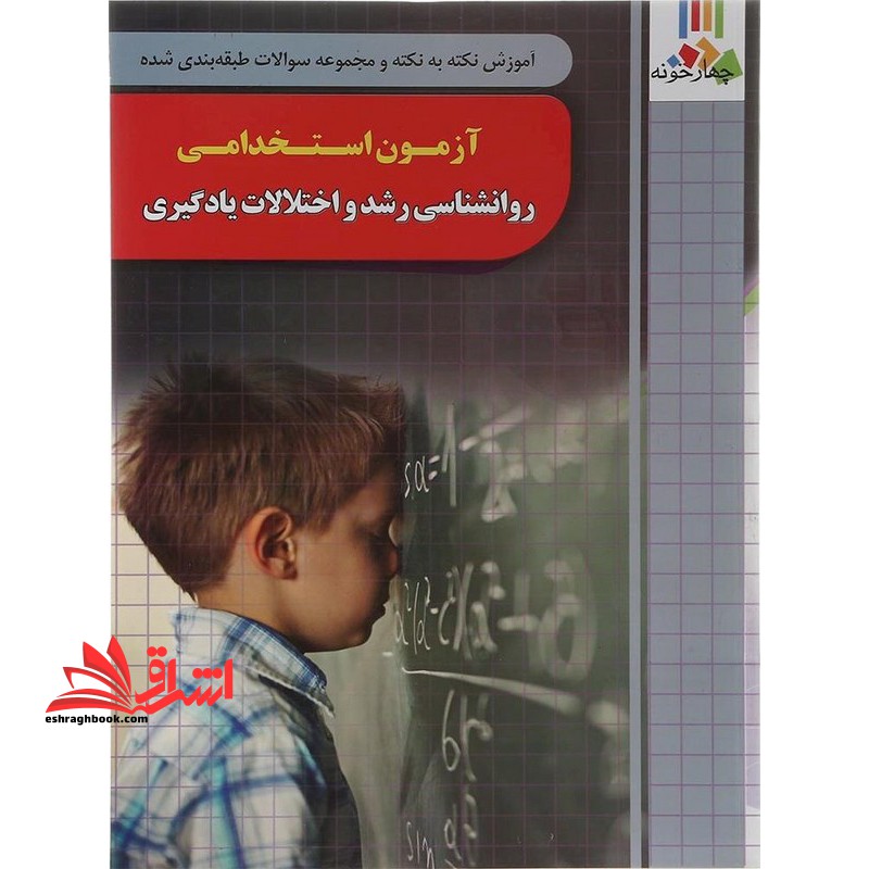 آموزش نکته به نکته و مجموعه سوالات طبقه بندی شده آزمون استخدامی روانشناسی رشد و اختلالات یادگیری