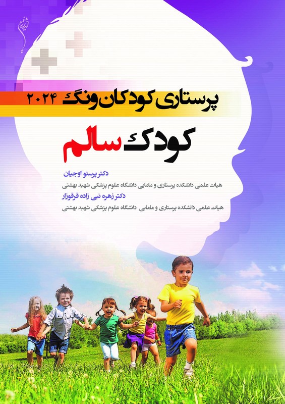 کتاب پرستاری کودکان ونگ ۲۰۲۴ کودک سالم