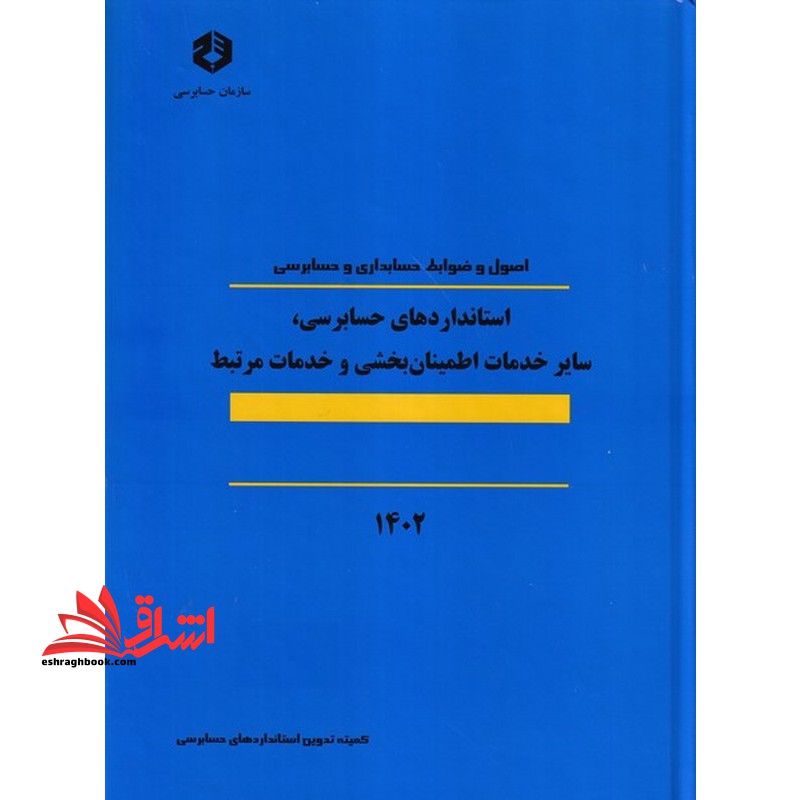نشریه ۱۲۴ اصول و ضوابط حسابداری و حسابرسی استانداردهای حسابرسی ، سایر خدمات اطمینان بخشی و خدمات مرتبط ۱۴۰۲
