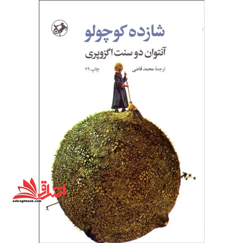 شازده کوچولو