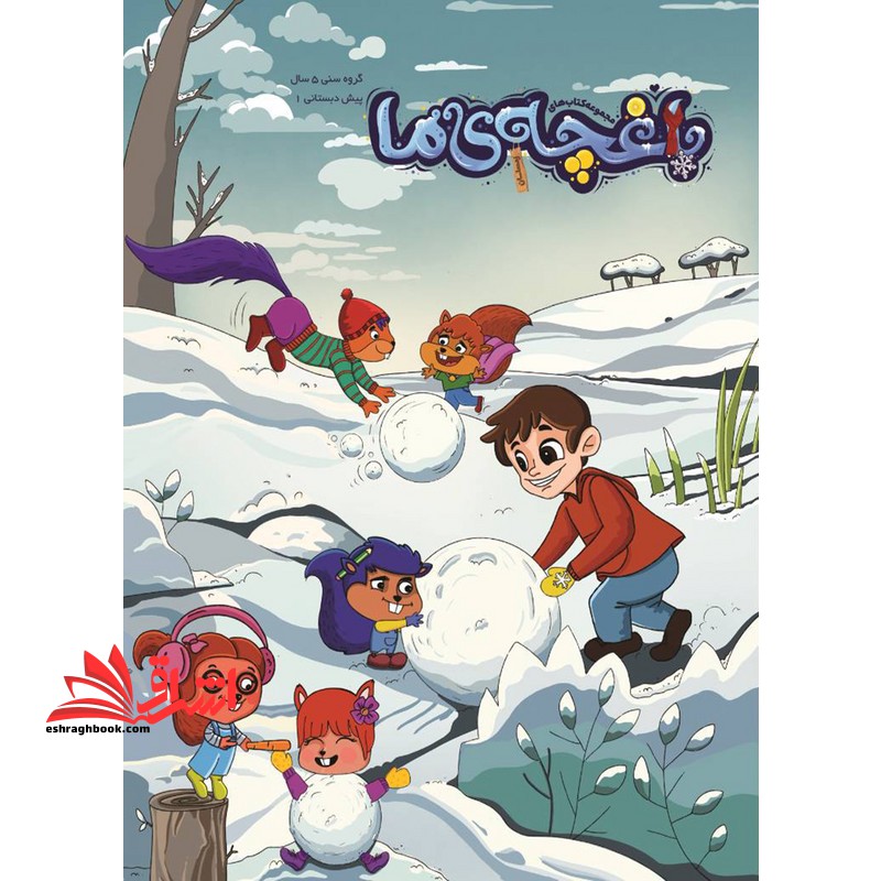 مجموعه کتاب های باغچه ی ما گروه سنی ۵ سال پیش دبستانی (زمستان)