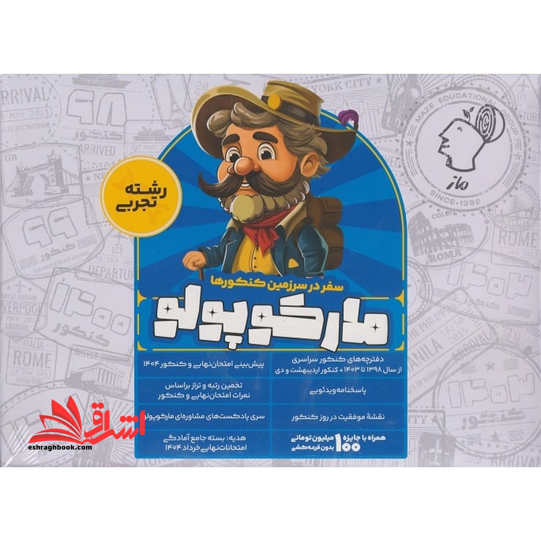 سفر در سرزمین کنکور ها مارکوپولو رشته تجربی دفترچه کنکور۱۳۹۸ تا ۴۰۳ و پیش بینی امتحان نهایی و کنکور ۱۴۰۴ (پک)