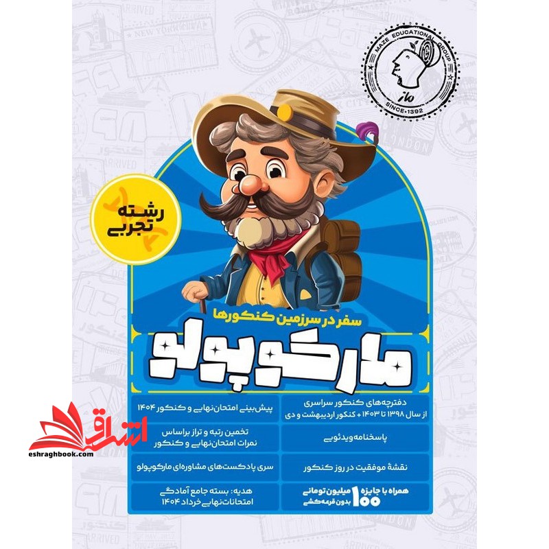 سفر در سرزمین کنکور ها مارکوپولو رشته تجربی دفترچه کنکور۱۳۹۸ تا ۴۰۳ و پیش بینی امتحان نهایی و کنکور ۱۴۰۴ (پک)