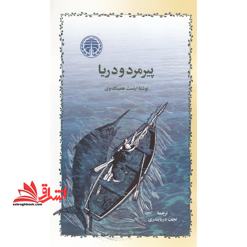 کتاب پیرمرد و دریا