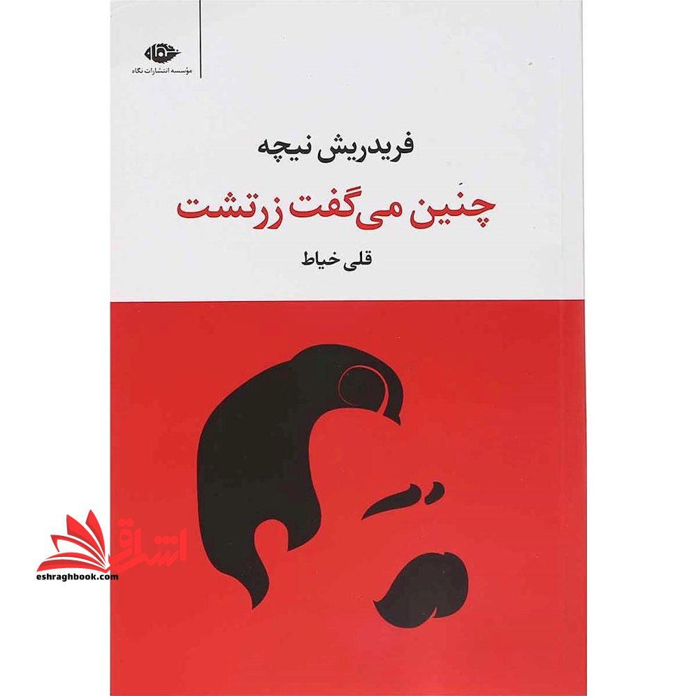 چنین می گفت زرتشت (کتابی برای همه و هیچ کس)