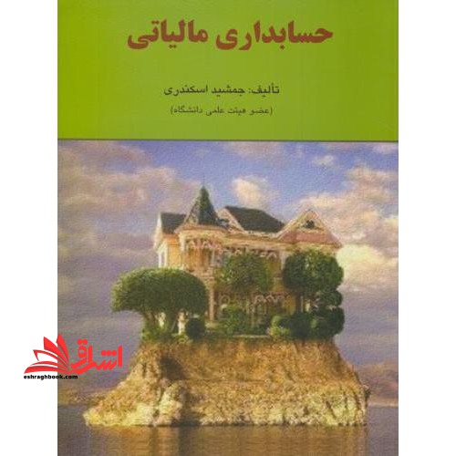 حسابداری مالیاتی