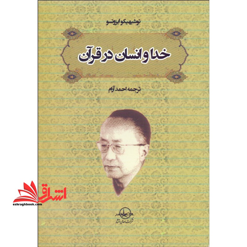 خدا و انسان در قرآن: معنی شناسی جهانبینی قرآنی