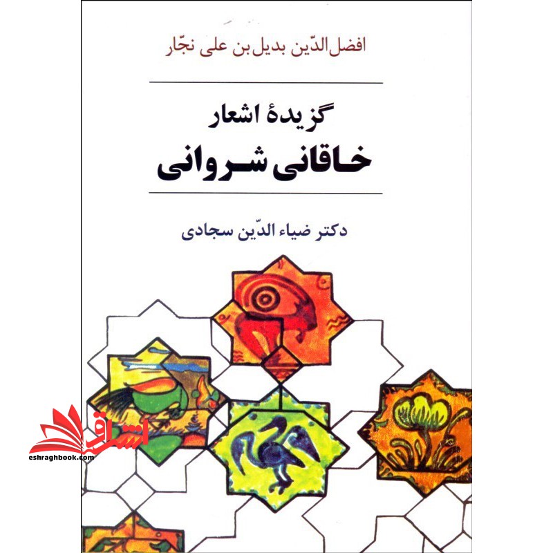 گزیده اشعار خاقانی شروانی با مقدمه و شرح لغات و ترکیبات و معنی ابیات