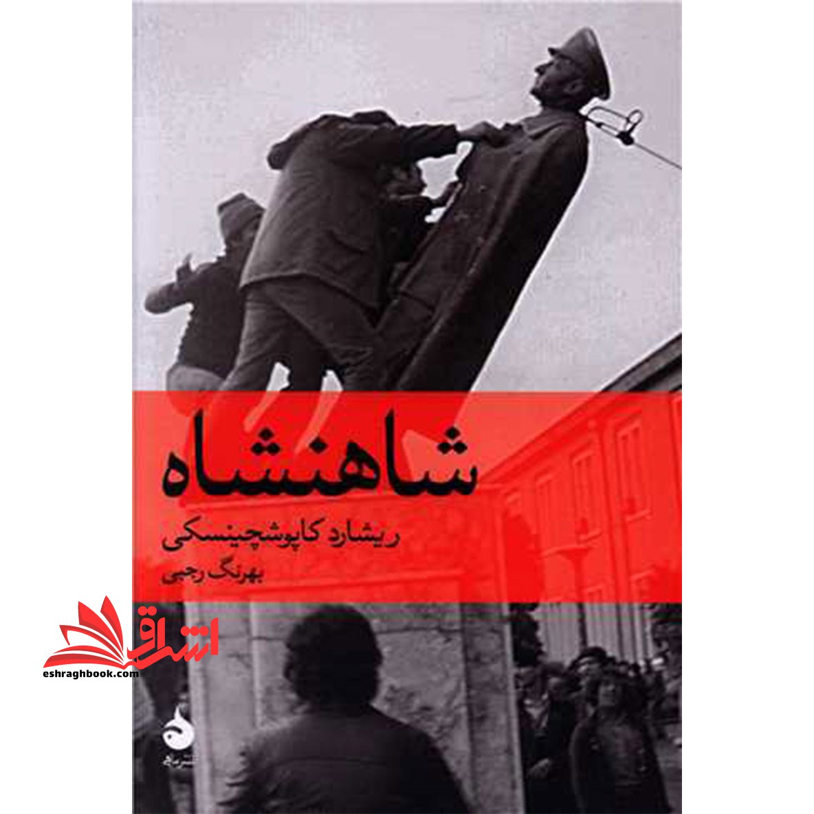 کتاب شاهنشاه