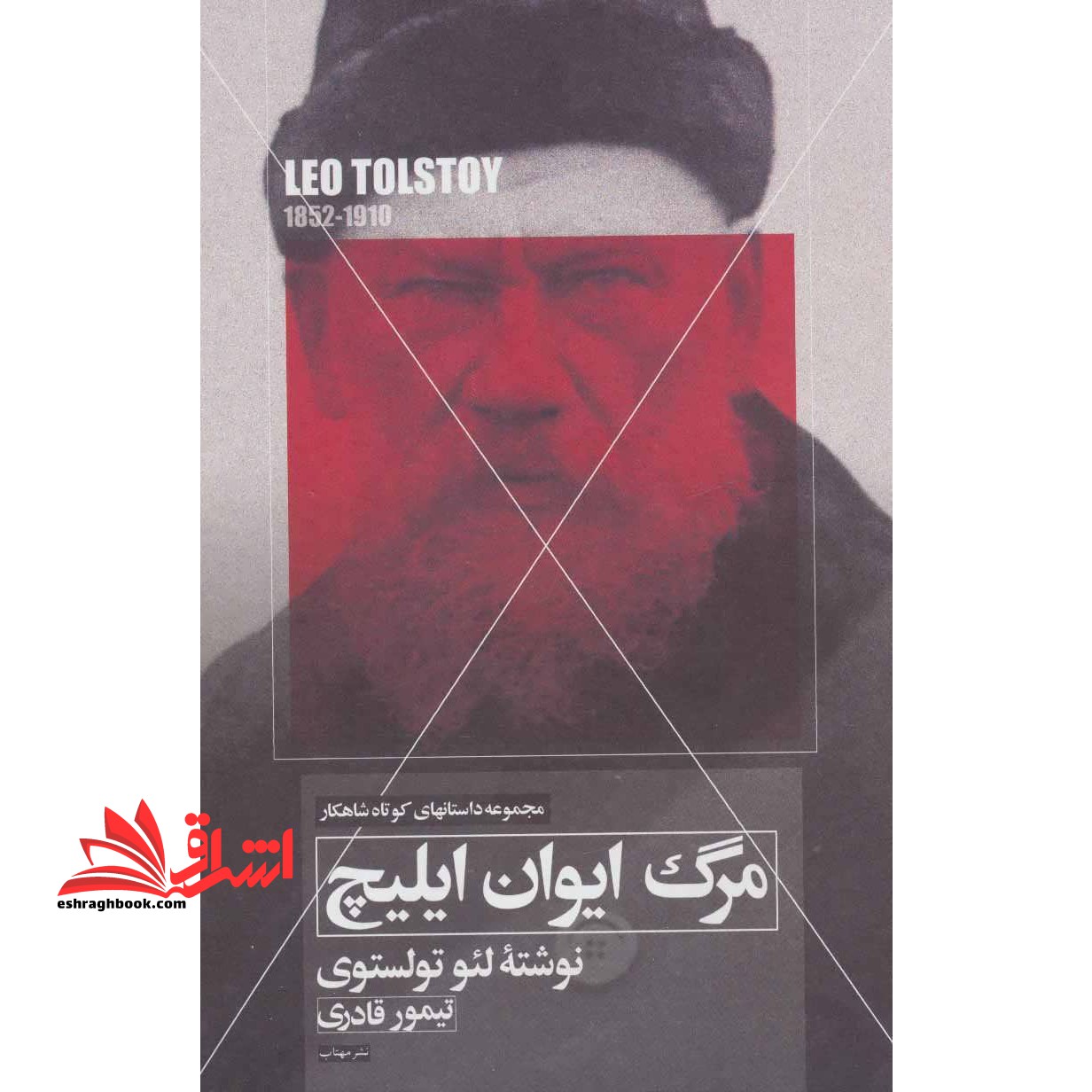 مرگ ایوان ایلیچ (داستانهای کوتاه شاهکار ۳) ، (شمیز،رقعی،مهتاب)