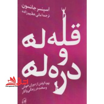 قله ها و دره ها: بهره گرفتن از دوران خوش و سخت در زندگی و کار