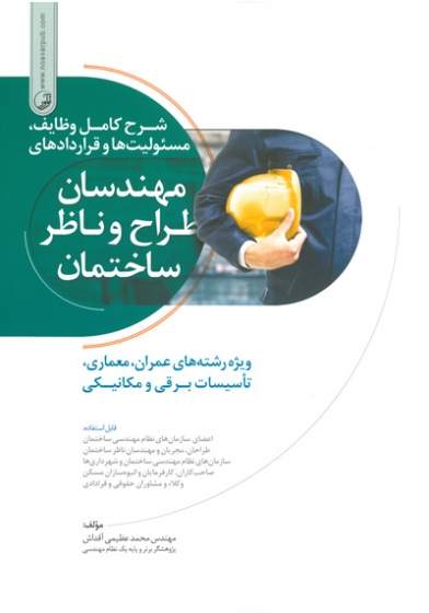 کتاب شرح کامل وظایف، مسئولیت ها و قراردادهای مهندسان طراح و ناظر ساختمان (ویژه رشته های عمران، معماری، تاسیسات برقی و مکانیکی)