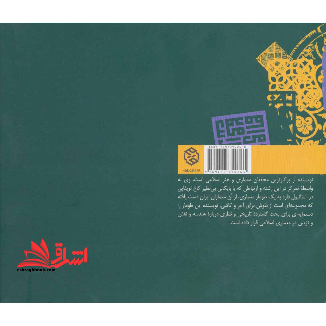 کتاب هندسه و تزئین در معماری اسلامی - (طومار توپقایی)