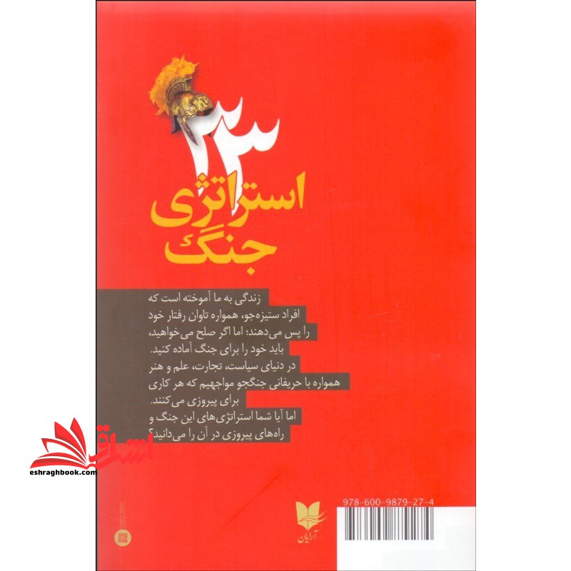 ۳۳ استراتژی جنگ (رقعی) آرایان