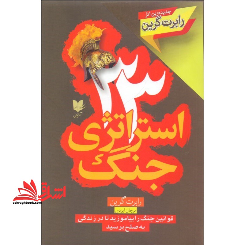 ۳۳ استراتژی جنگ (رقعی) آرایان