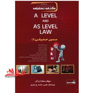 کتاب تحلیلی متون حقوقی (۲) : بر اساس کتاب A level and as level law ویژه دانشجویان رشته حقوق (کلیه گرایش ها)