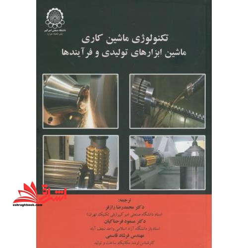 تکنولوژی ماشین کاری- ماشین ابزارهای تولیدی و فرآیندها