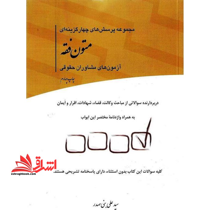 تست مجموعه پرسش های چهارگزینه ای متون فقه *در حد نو*