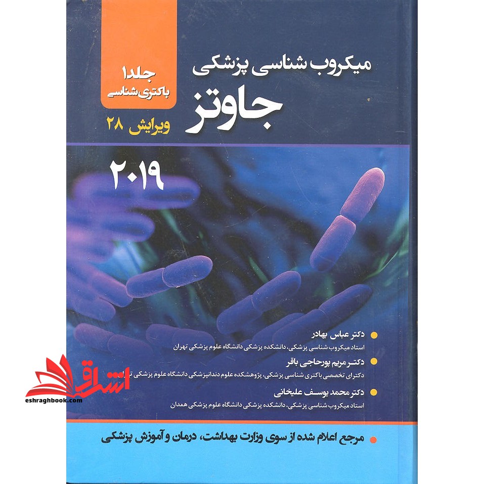 میکروب شناسی جاوتز جلد اول باکتری شناسی ۲۰۱۹_ویرایش ۲۸