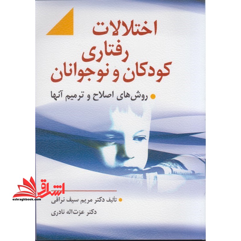 اختلالات رفتاری کودکان و نوجوانان و روش های اصلاح و ترمیم آنها (تجدید نظر اول)