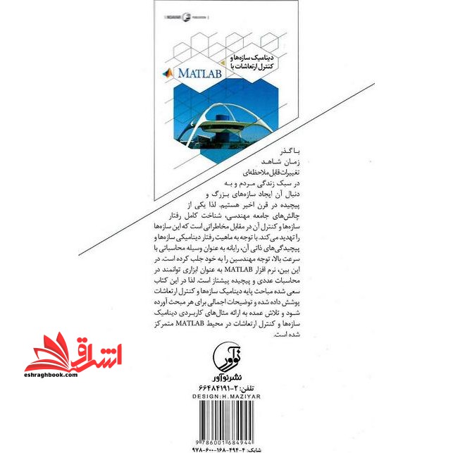 دینامیک سازه ها و کنترل ارتعاشات با matlab