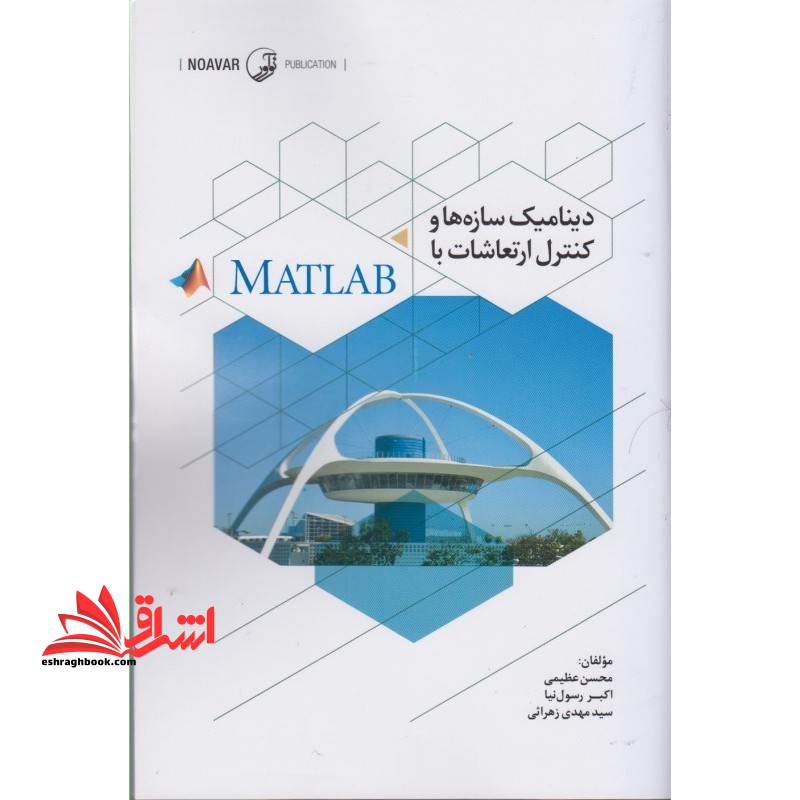 دینامیک سازه ها و کنترل ارتعاشات با matlab