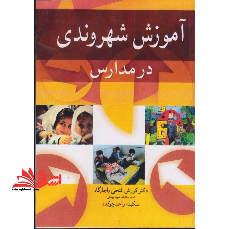 آموزش شهروندی در مدارس