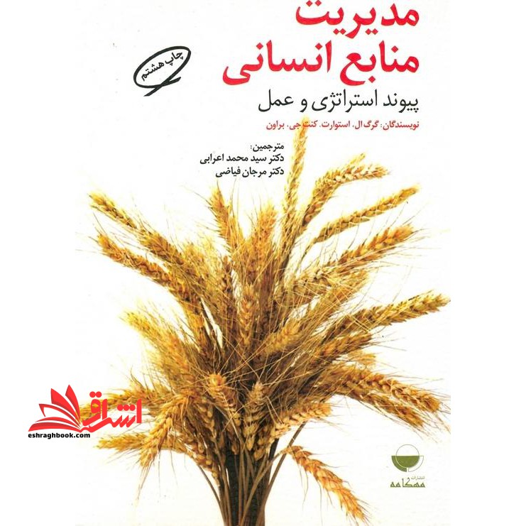 مدیریت منابع انسانی پیوند استراتژی و عمل