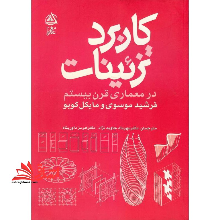 کاربرد تزئینات در معماری قرن بیستم