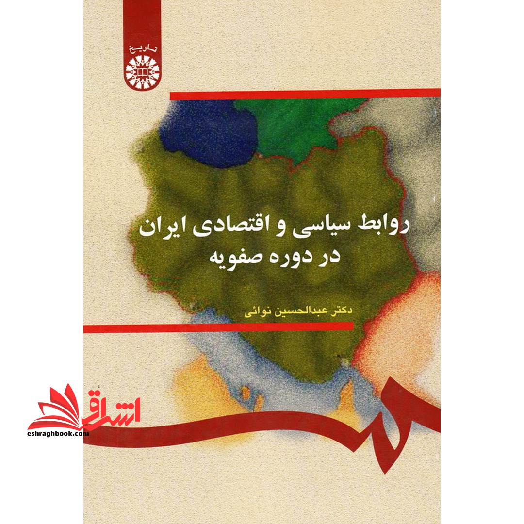 روابط سیاسی و اقتصادی ایران در دوره صفویه۲۸۷