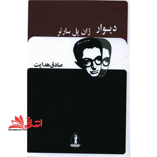 دیوار (صادق هدایت)