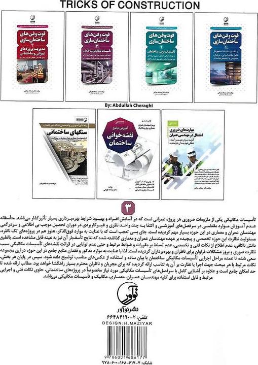 کتاب فوت و فن های ساختمان سازی ۳ : تاسیسات مکانیکی ساختمان