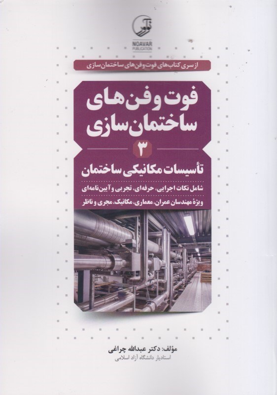کتاب فوت و فن های ساختمان سازی ۳ : تاسیسات مکانیکی ساختمان