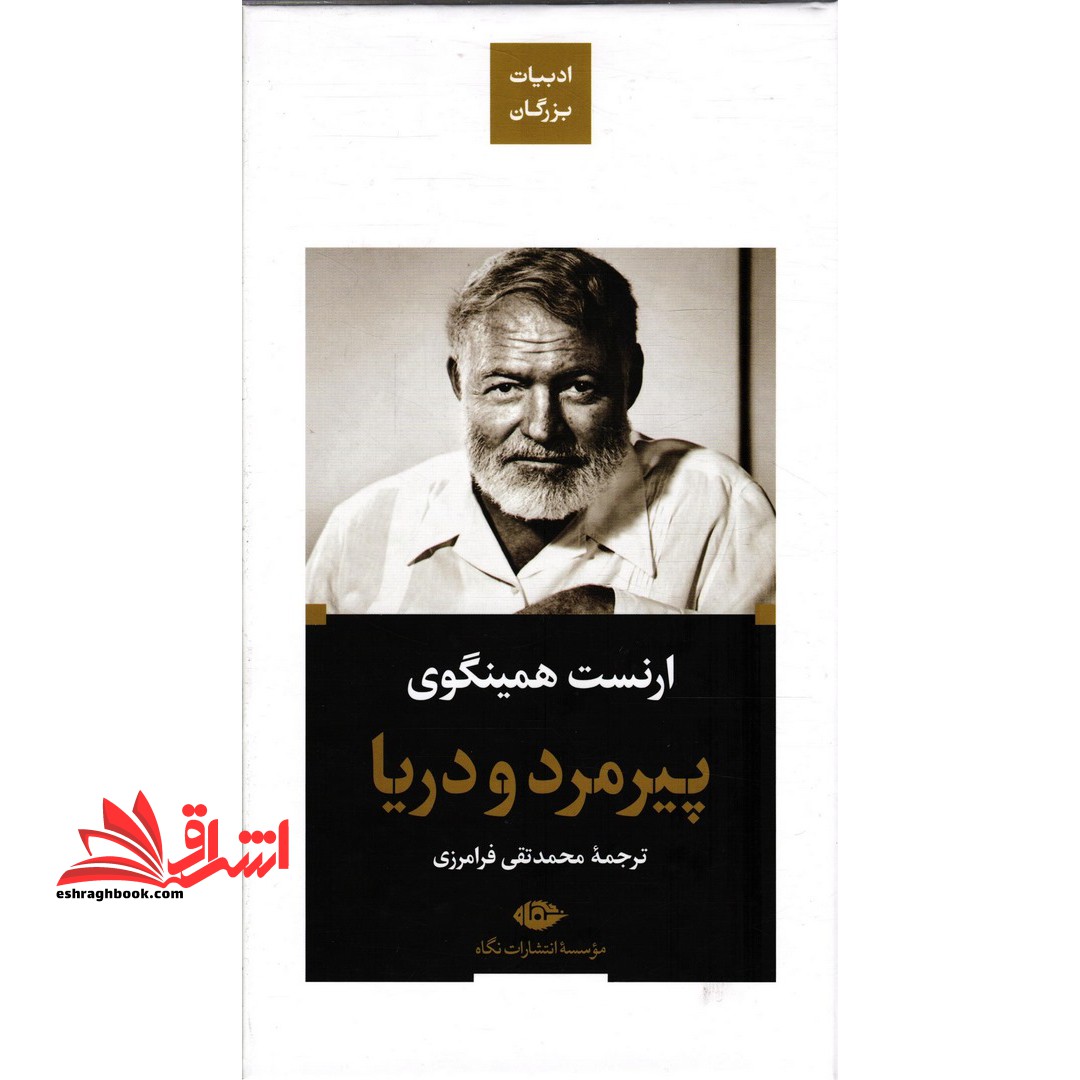 پیرمرد و دریا (ادبیات بزرگان)