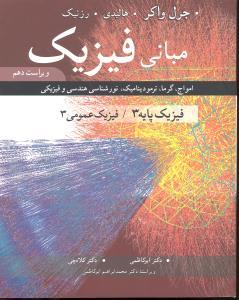 کتاب مبانی فیزیک: امواج، گرما، ترمودینامیک، نورشناسی هندسی و فیزیکی: فیزیک پایه ۳ - فیزیک عمومی ۳