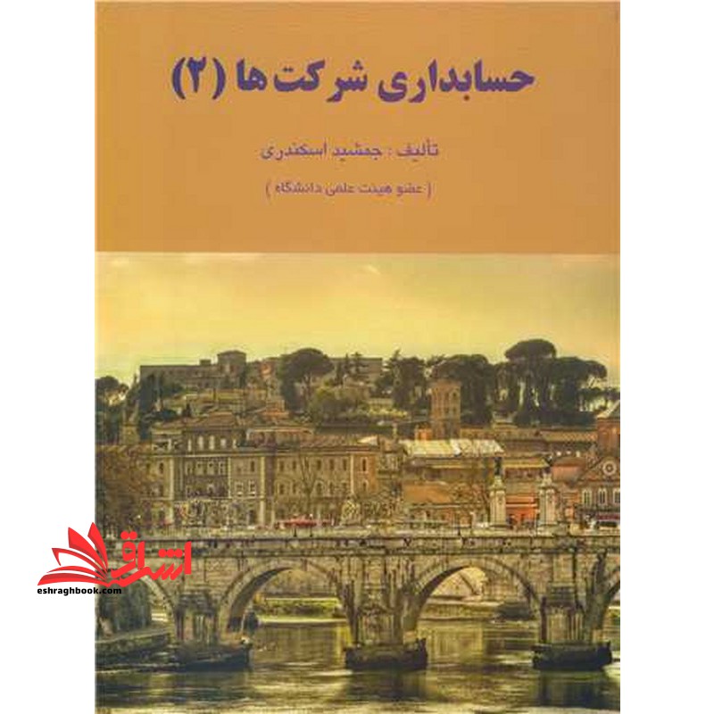 حسابداری شرکتها (۲)